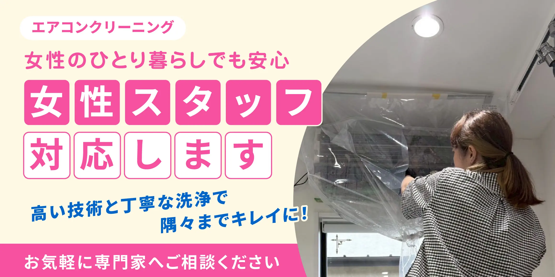 エアコンクリーニング女性スタッフ対応可能