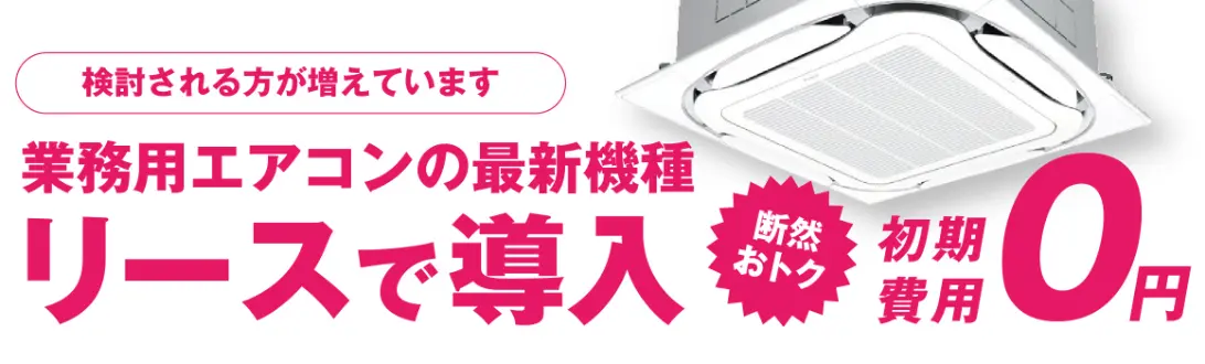 リース導入の大きなメリット