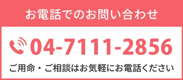 電話でのお問い合わせ