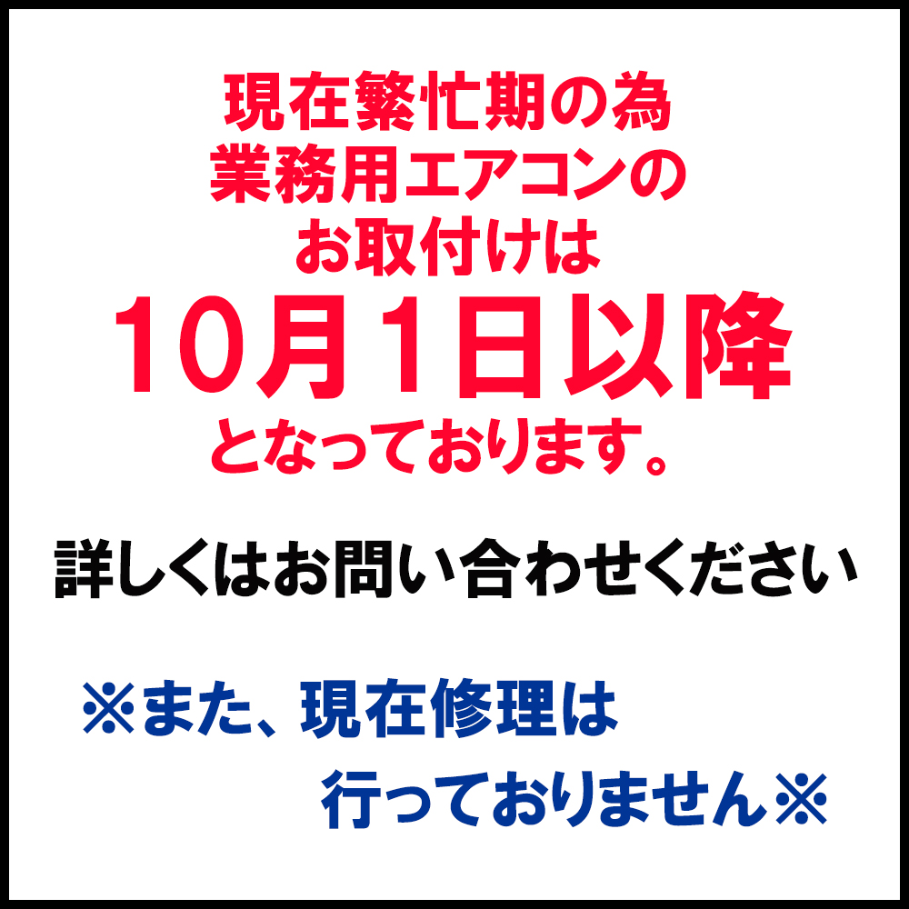 繁忙期につき業務用エアコン取り付けの受付を一時停止しております