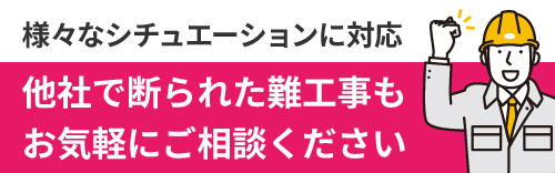 難工事もご相談ください