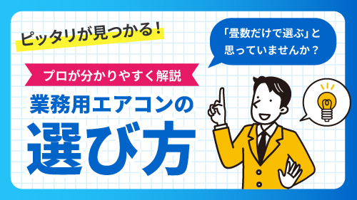 業務用エアコンの選び方