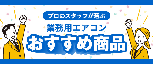 プロが選ぶおすすめ商品