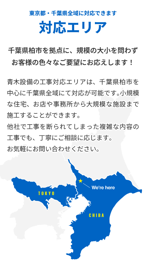 対応エリアは東京千葉