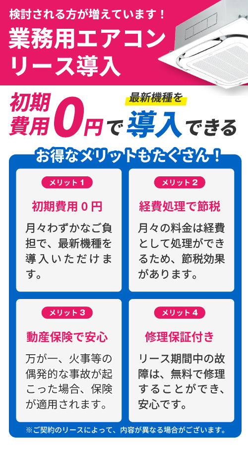 初期費用0円の業務用エアコンリース導入