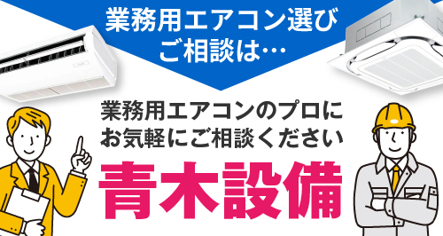 エアコンのプロにご相談ください