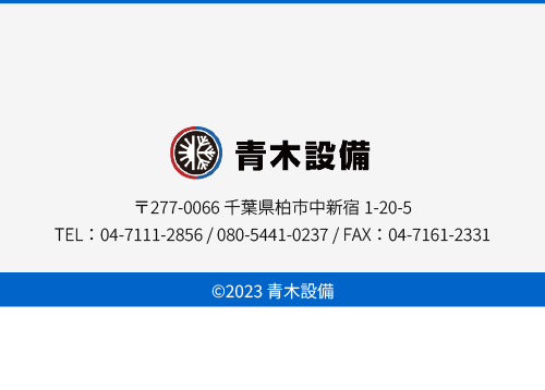 青木設備